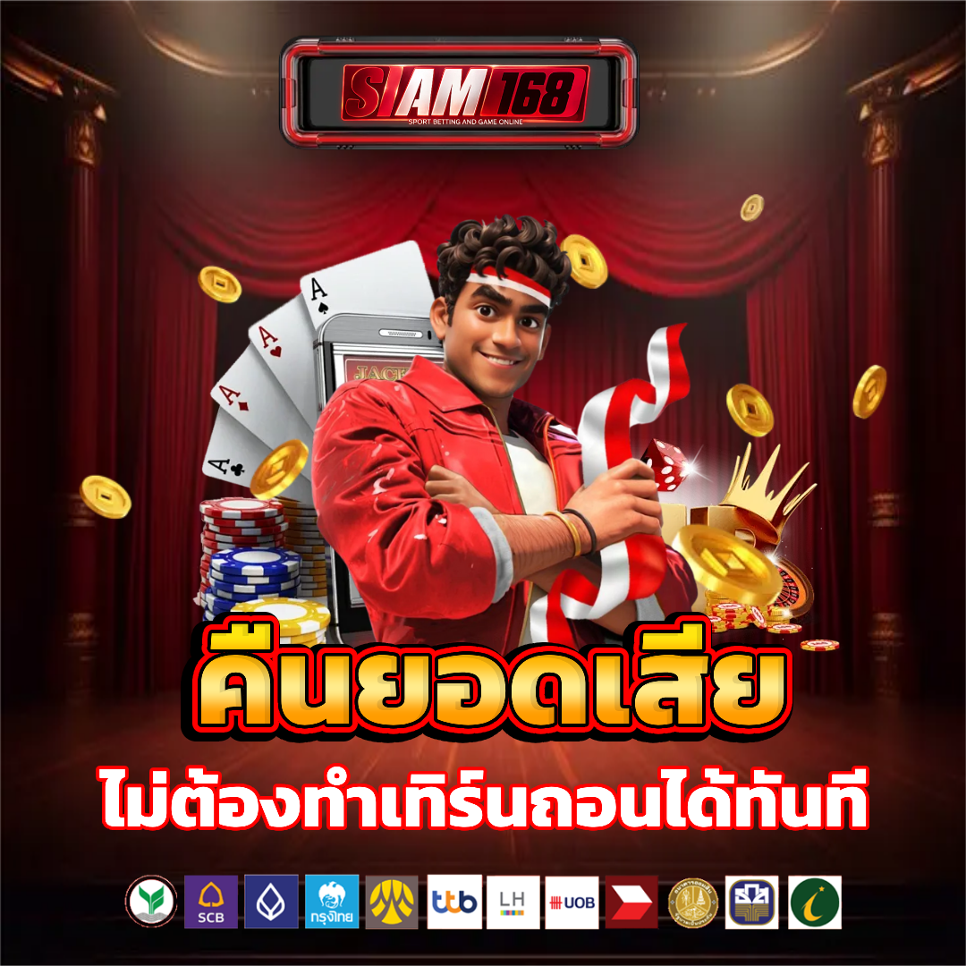 siam168 คืนยอดเสีย