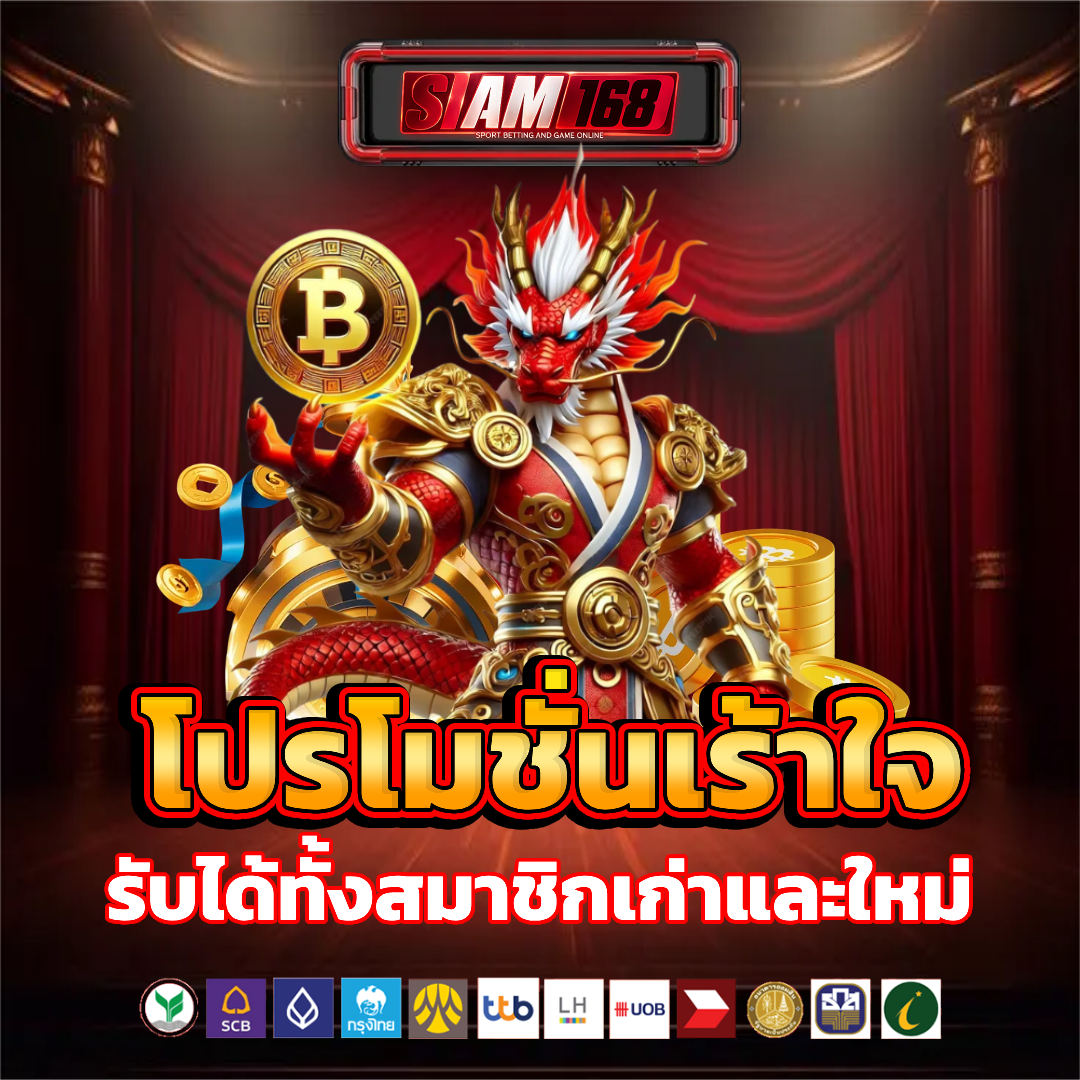 siam168 โปรโมชั่น