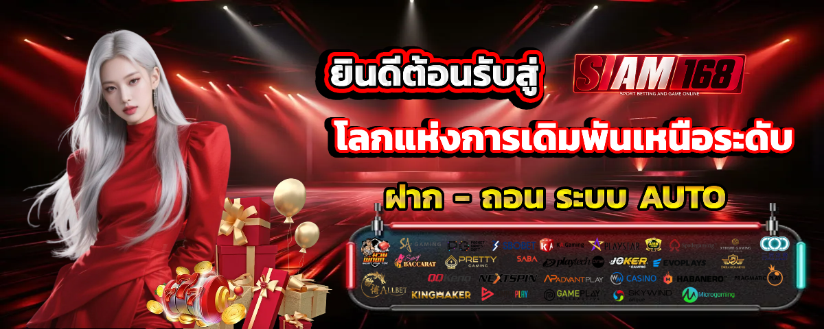 siam168 สล็อตแตกง่าย